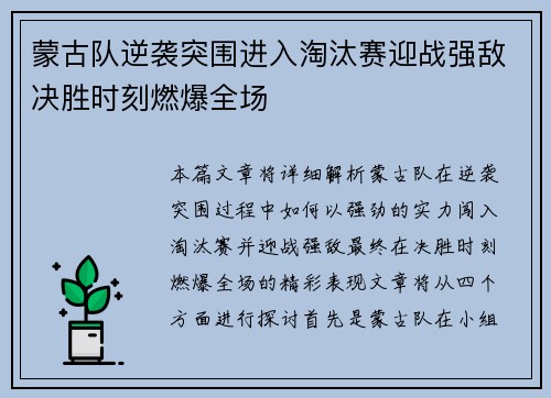 蒙古队逆袭突围进入淘汰赛迎战强敌决胜时刻燃爆全场