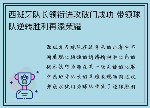 西班牙队长领衔进攻破门成功 带领球队逆转胜利再添荣耀
