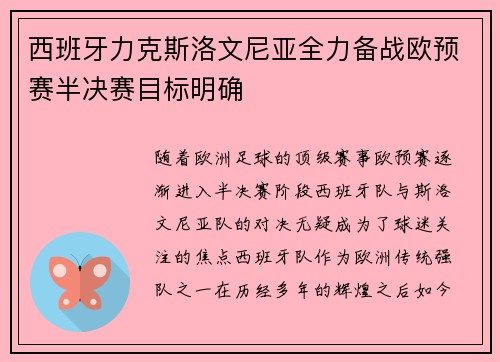 西班牙力克斯洛文尼亚全力备战欧预赛半决赛目标明确