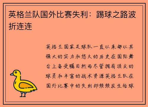 英格兰队国外比赛失利：踢球之路波折连连