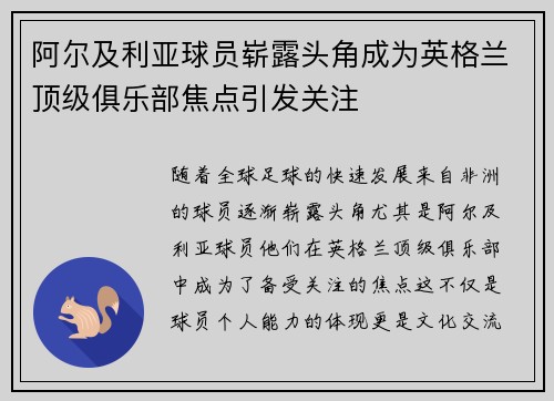 阿尔及利亚球员崭露头角成为英格兰顶级俱乐部焦点引发关注