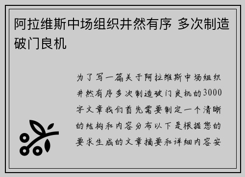 阿拉维斯中场组织井然有序 多次制造破门良机
