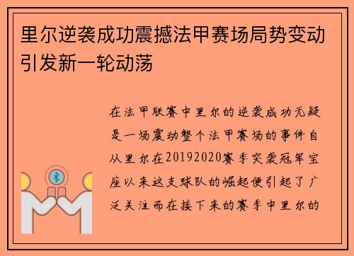 里尔逆袭成功震撼法甲赛场局势变动引发新一轮动荡
