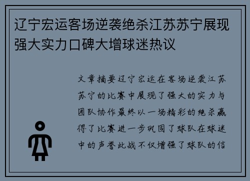 辽宁宏运客场逆袭绝杀江苏苏宁展现强大实力口碑大增球迷热议