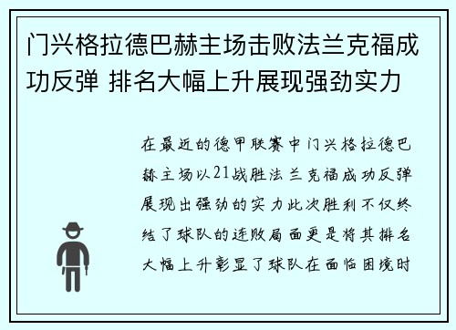门兴格拉德巴赫主场击败法兰克福成功反弹 排名大幅上升展现强劲实力
