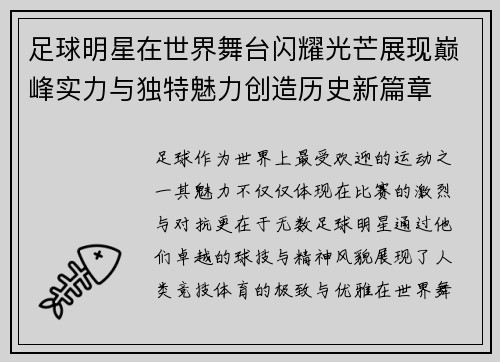 足球明星在世界舞台闪耀光芒展现巅峰实力与独特魅力创造历史新篇章