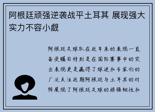 阿根廷顽强逆袭战平土耳其 展现强大实力不容小觑