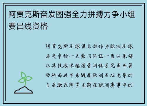 阿贾克斯奋发图强全力拼搏力争小组赛出线资格