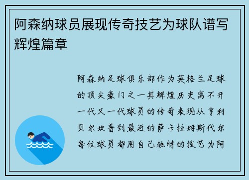 阿森纳球员展现传奇技艺为球队谱写辉煌篇章