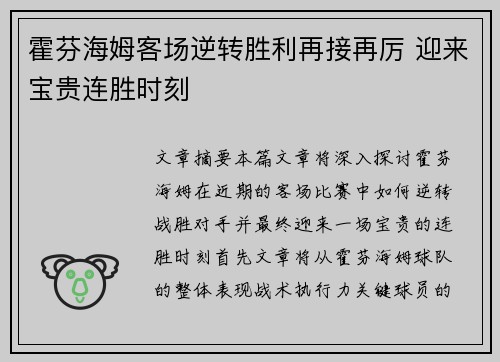 霍芬海姆客场逆转胜利再接再厉 迎来宝贵连胜时刻