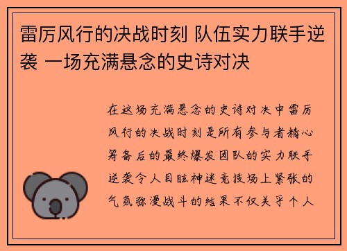 雷厉风行的决战时刻 队伍实力联手逆袭 一场充满悬念的史诗对决