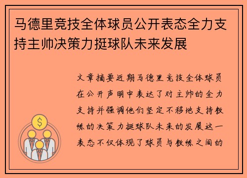 马德里竞技全体球员公开表态全力支持主帅决策力挺球队未来发展