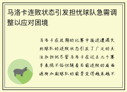 马洛卡连败状态引发担忧球队急需调整以应对困境