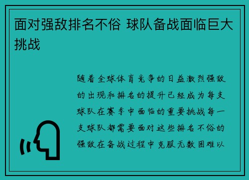 面对强敌排名不俗 球队备战面临巨大挑战