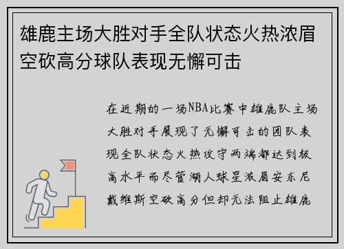 雄鹿主场大胜对手全队状态火热浓眉空砍高分球队表现无懈可击