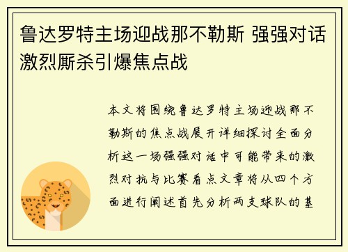 鲁达罗特主场迎战那不勒斯 强强对话激烈厮杀引爆焦点战