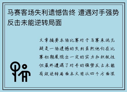 马赛客场失利遗憾告终 遭遇对手强势反击未能逆转局面