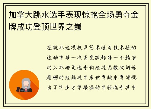 加拿大跳水选手表现惊艳全场勇夺金牌成功登顶世界之巅