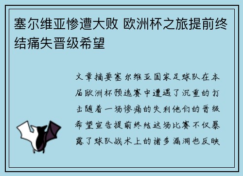 塞尔维亚惨遭大败 欧洲杯之旅提前终结痛失晋级希望