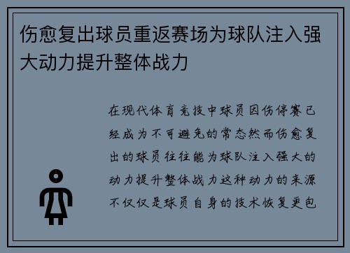 伤愈复出球员重返赛场为球队注入强大动力提升整体战力