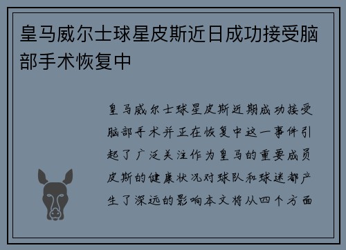 皇马威尔士球星皮斯近日成功接受脑部手术恢复中