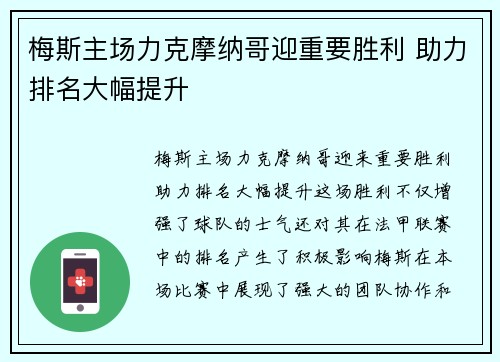 梅斯主场力克摩纳哥迎重要胜利 助力排名大幅提升