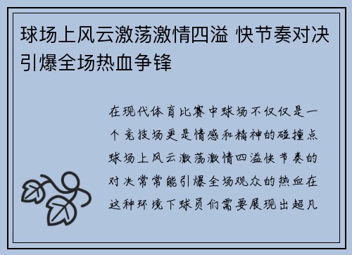 球场上风云激荡激情四溢 快节奏对决引爆全场热血争锋
