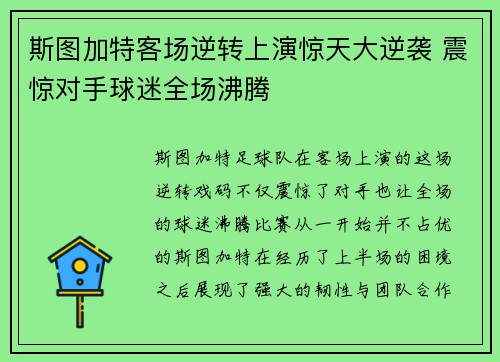 斯图加特客场逆转上演惊天大逆袭 震惊对手球迷全场沸腾