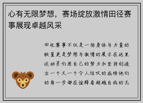 心有无限梦想，赛场绽放激情田径赛事展现卓越风采