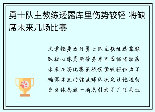 勇士队主教练透露库里伤势较轻 将缺席未来几场比赛