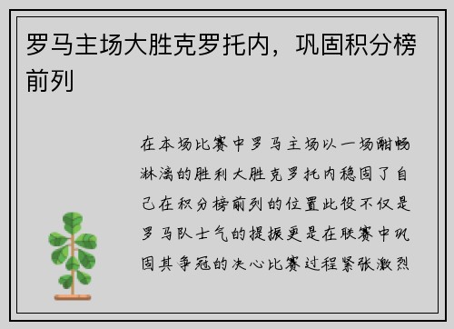 罗马主场大胜克罗托内,巩固积分榜前列