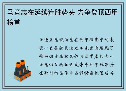 马竞志在延续连胜势头 力争登顶西甲榜首
