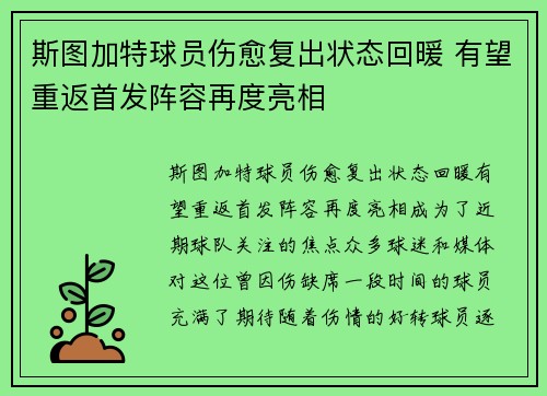 斯图加特球员伤愈复出状态回暖 有望重返首发阵容再度亮相