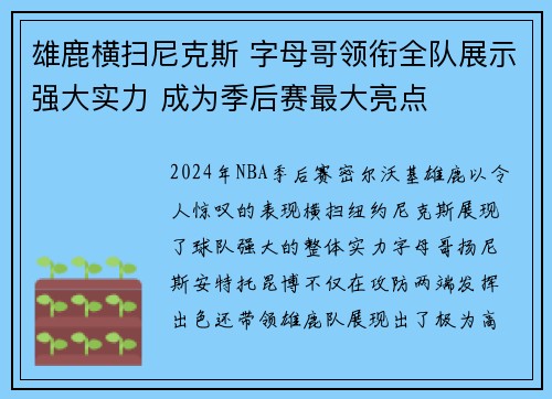 雄鹿横扫尼克斯 字母哥领衔全队展示强大实力 成为季后赛最大亮点