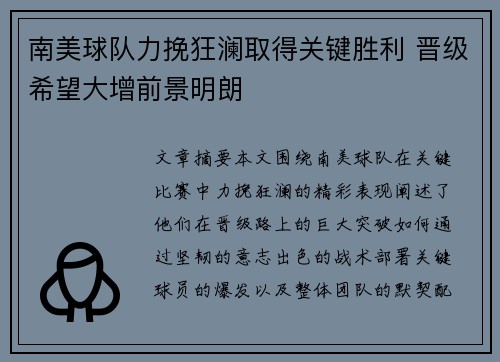 南美球队力挽狂澜取得关键胜利 晋级希望大增前景明朗