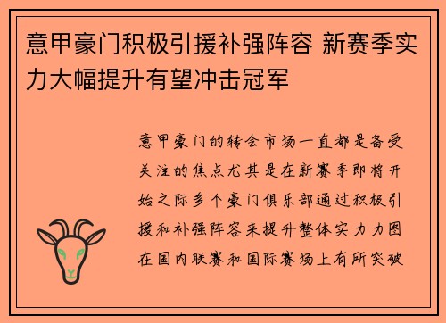 意甲豪门积极引援补强阵容 新赛季实力大幅提升有望冲击冠军