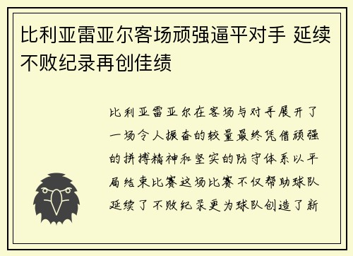 比利亚雷亚尔客场顽强逼平对手 延续不败纪录再创佳绩
