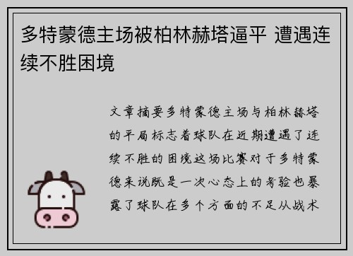 多特蒙德主场被柏林赫塔逼平 遭遇连续不胜困境