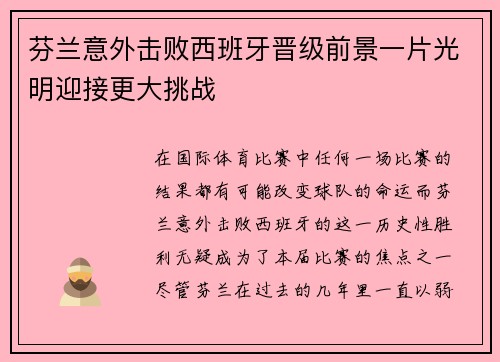 芬兰意外击败西班牙晋级前景一片光明迎接更大挑战