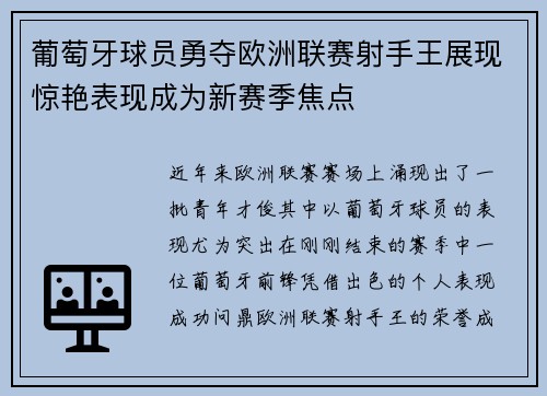 葡萄牙球员勇夺欧洲联赛射手王展现惊艳表现成为新赛季焦点