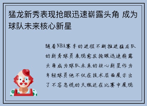 猛龙新秀表现抢眼迅速崭露头角 成为球队未来核心新星