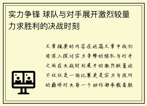 实力争锋 球队与对手展开激烈较量 力求胜利的决战时刻