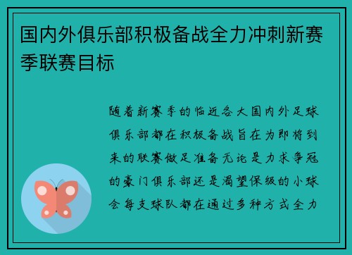 国内外俱乐部积极备战全力冲刺新赛季联赛目标