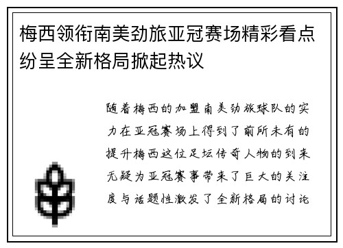 梅西领衔南美劲旅亚冠赛场精彩看点纷呈全新格局掀起热议