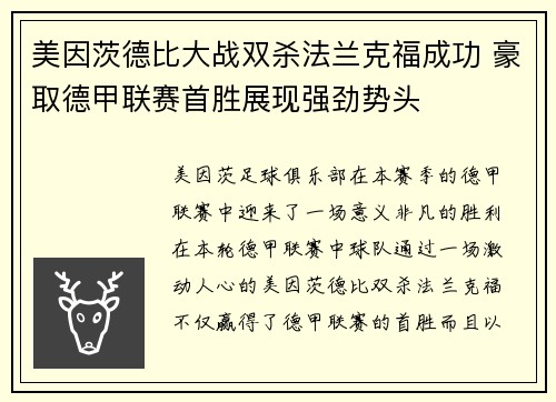 美因茨德比大战双杀法兰克福成功 豪取德甲联赛首胜展现强劲势头