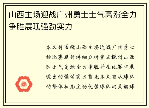 山西主场迎战广州勇士士气高涨全力争胜展现强劲实力
