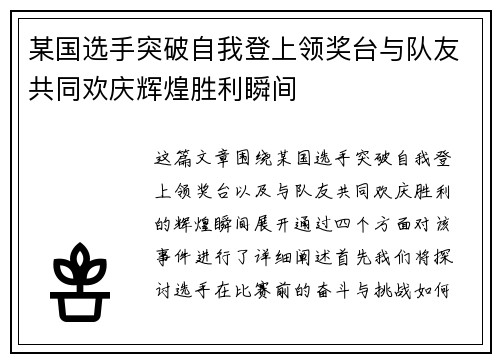 某国选手突破自我登上领奖台与队友共同欢庆辉煌胜利瞬间