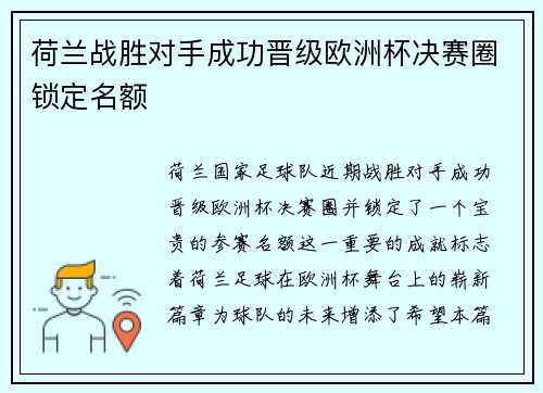 荷兰战胜对手成功晋级欧洲杯决赛圈锁定名额