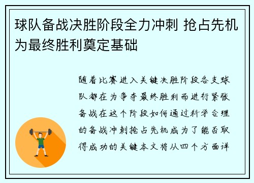 球队备战决胜阶段全力冲刺 抢占先机为最终胜利奠定基础