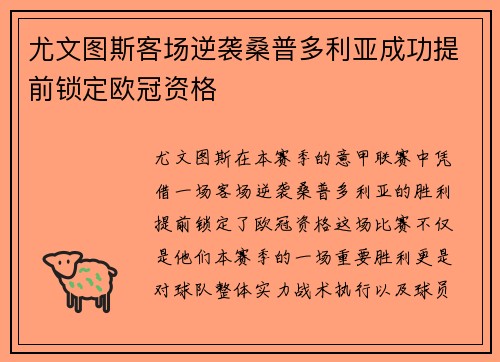 尤文图斯客场逆袭桑普多利亚成功提前锁定欧冠资格 